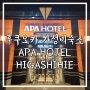 후쿠오카 가성비호텔 APA HOTEL HAKATA HIGASHIHIE 하카타 히가시히에역 (ft. 일본편의점 아사히드라이)