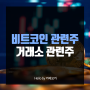 비트코인 ETF 관련주, 두나무 우리기술투자 한화투자증권