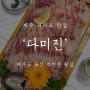 제주 서귀포 맛집 : 표선 자연산 횟집 ‘다미진’