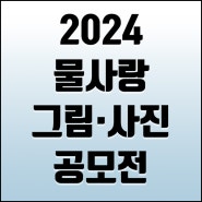 2024 세계 물의 날 기념 물사랑 그림·사진 공모전