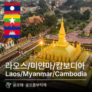 [라오스/미얀마/캄보디아]라오스 미얀마 캄보디아 골프여행 상품들