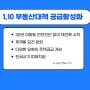 30년 아파트 안전진단 없이 재건축 시작 등/ 1.10부동산 대책 살펴보기