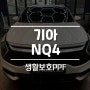 인천서구 기아NQ4 생활보호 PPF 완벽시공!