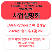 2024년 K-Digital 『자바,파이썬&머신러닝 융합 인공지능 SW 개발(스마트 Machine)』 2차 사업설명회