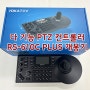 [체험 리뷰] 다기능 PTZ 컨트롤러 RS-610C Plus 개봉기& 활용기 by 아용