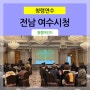 [ 청렴교육 ] 전남 여수시청 _ 시민감사관 청렴교육 / 청렴강사 김영모 강사