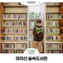 숲속에서 즐기는 이색 도서관, 아차산 숲속 도서관