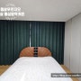 양산웅상커텐, 웅상푸르지오35평 침실 민주름형상 암막커튼