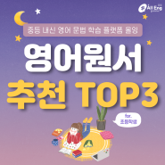 초등학생을 위한 영어 원서 추천 TOP 3