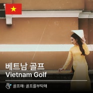 [베트남]베트남 골프여행 상품들 by 골프를부탁해