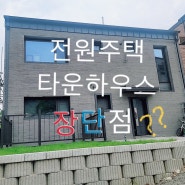 전원주택 살면서 직접 느낀 장단점 알려드려요