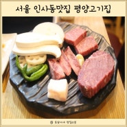서울 인사동 맛집 평양고기집 평양냉면과 함께 즐길수 있는 고기집 여기 추천합니다