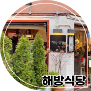해방식당 : 이태원 해방촌 퓨전요리 웨이팅 맛집 내돈내산 후기