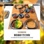 안산 중앙동 맛집 동양솥밥, 점심식사 안산솥밥 한정식맛집