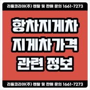 항차 두산 현대 3톤지게차가격 견적 확인 방법