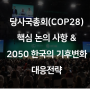 COP28 핵심 안건 (+ 2050 한국의 대응)