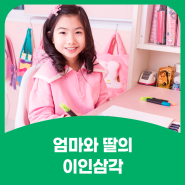 엄마와 딸의 이인삼각 - 김서진 재능스스로회원