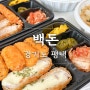 평택 송탄 배달 서정동 돈까스 맛집 백돈