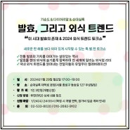 <발효 그리고 외식트렌드>_이 시대 발효의 존재 & 2024 외식트렌드 토크쇼