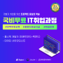 K-디지털트레이닝 - 자바개발자 강남국비지원컴퓨터학원