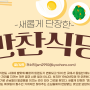 [대전맛집] 새롭게 단장한 보문산 ‘반찬식당’ [대전교차로]