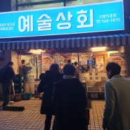 냉동삼겹살 예술상회 선릉역을 접수하다.