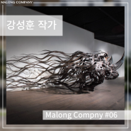 [Malong company] artist (6) 강성훈 작가