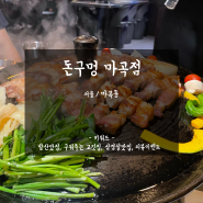 [서울/마곡동] 친절한 직원분이 삼겹살을 직접 구워주는 발산맛집 '돈구멍 마곡점'