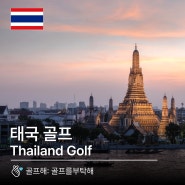 [태국]태국골프여행 모아보기 by 골프를부탁해
