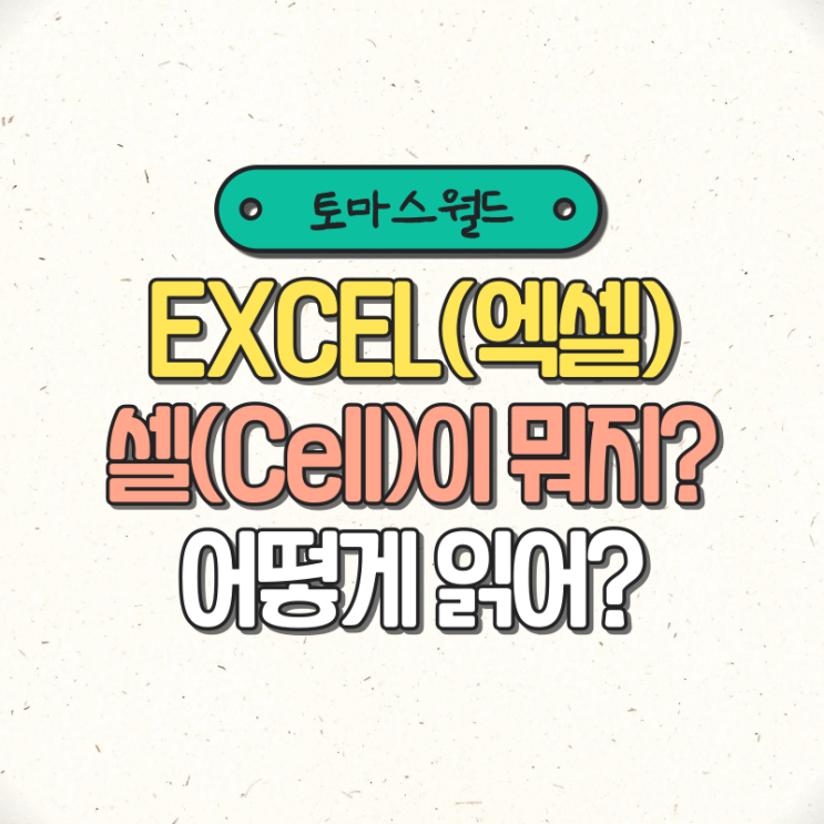 EXCEL(엑셀) 셀(Cell)의 개념은 무엇이고, 셀 주소는 어떻게 읽을까? 행과 열에도 끝이 있나요? : 네이버 블로그