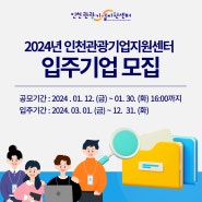 2024 인천관광기업지원센터 신규 입주기업 모집(~1.30.)