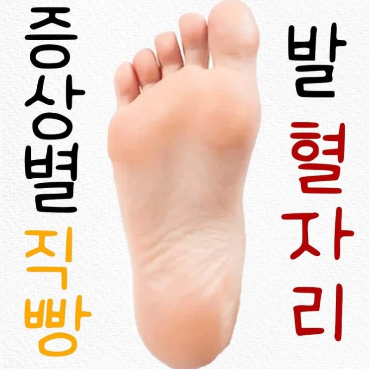 증상별로 효과 직빵인 발 혈자리 모음 애인한테 발 쪼물딱 해달라고 해보쟈구~!~! @@헉 이거 참고해!!! : 네이버 블로그