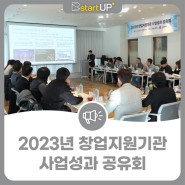 2023년 창업지원기관 사업성과 공유회