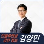 [강연 정보] 김양민 서강대 교수 - 불확실을 이기는 전략: 센스메이킹