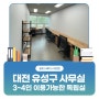 대전 공유사무실, 독립된 공간에서 많은 혜택을 누릴수 있는곳