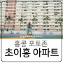 홍콩 초이홍 아파트 핫플이었던 포토존 무지개 아파트