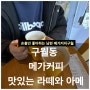 커피 한잔의 여유❤️ 너는라떼 나는아메