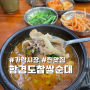 서울 송파구 전통 맛집 가락시장 순대국 함경도찹쌀순대 20년 단골의 내돈내산 후기