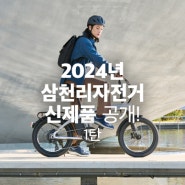 2024년 삼천리자전거 신제품! 접이식 전기자전거를 소개합니다.