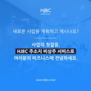 사업의 첫걸음, HJBC 주소지 비상주 서비스