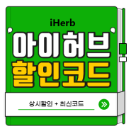 iHerb 할인코드 4월 + $1 특가상품