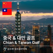 [중국/대만] 중국 & 대만 골프여행 상품들
