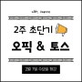 부천 오픽 & 토익스피킹 학원 2주 끝장 겨울특강!