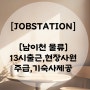 [잡스테이션] 남이천 물류 13시출근, 현장사원