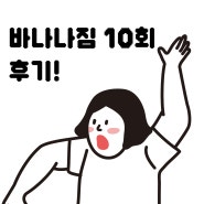 상록수피티 바나나짐 10회 후기!