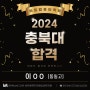 평택비트컴퓨터학원! 2024년 충북대학교 합격!