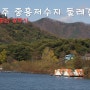 공주 중흥저수지 임도 둘레길 트레킹 (낚시터 신촌 느티나무 경유)