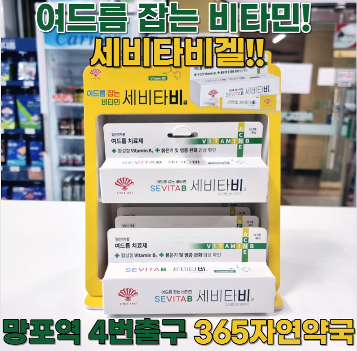 여드름 잡는 비타민 연고 