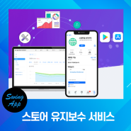 스윙투앱 앱스토어 유지보수 서비스