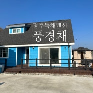 경주독채펜션 30평 풍경채10만원대
